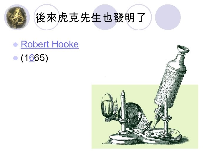 後來虎克先生也發明了 l Robert Hooke l (1665) 