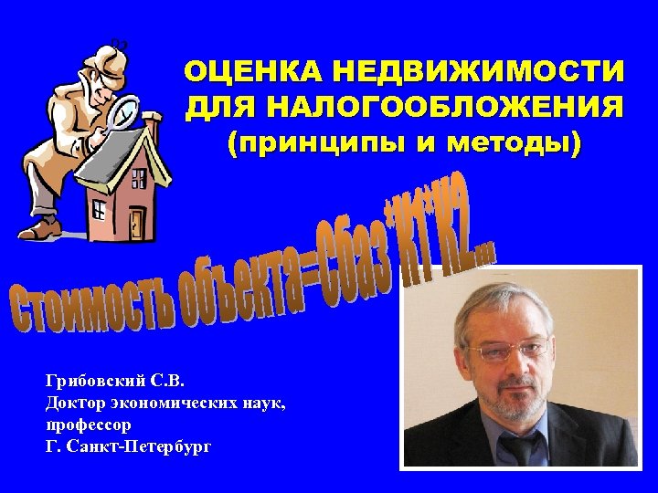 ОЦЕНКА НЕДВИЖИМОСТИ ДЛЯ НАЛОГООБЛОЖЕНИЯ (принципы и методы) Грибовский С. В. Доктор экономических наук, профессор