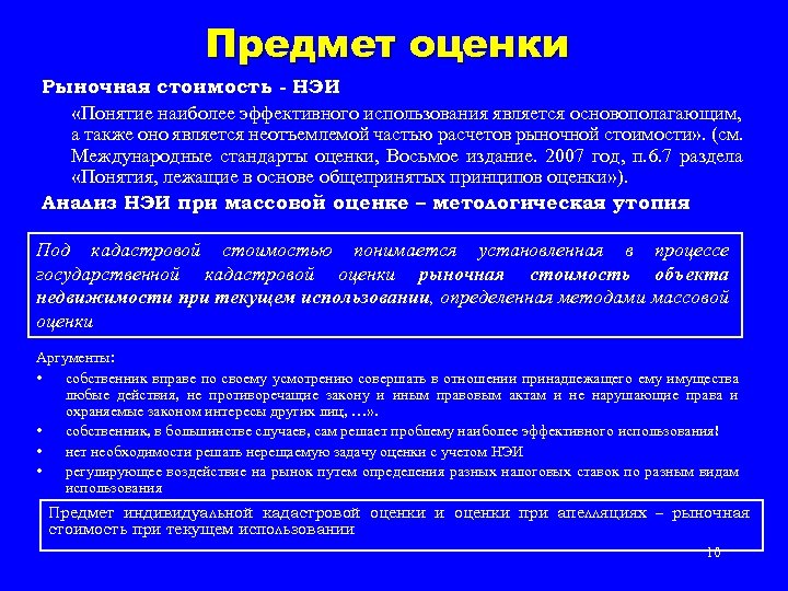 Предмет оценки Рыночная стоимость - НЭИ «Понятие наиболее эффективного использования является основополагающим, а также