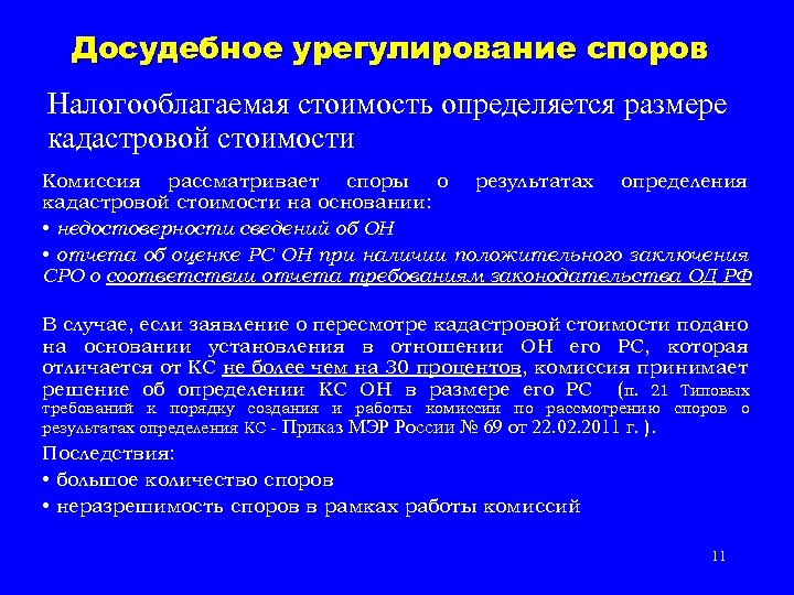 Досудебное урегулирование споров Налогооблагаемая стоимость определяется размере кадастровой стоимости Комиссия рассматривает споры о результатах