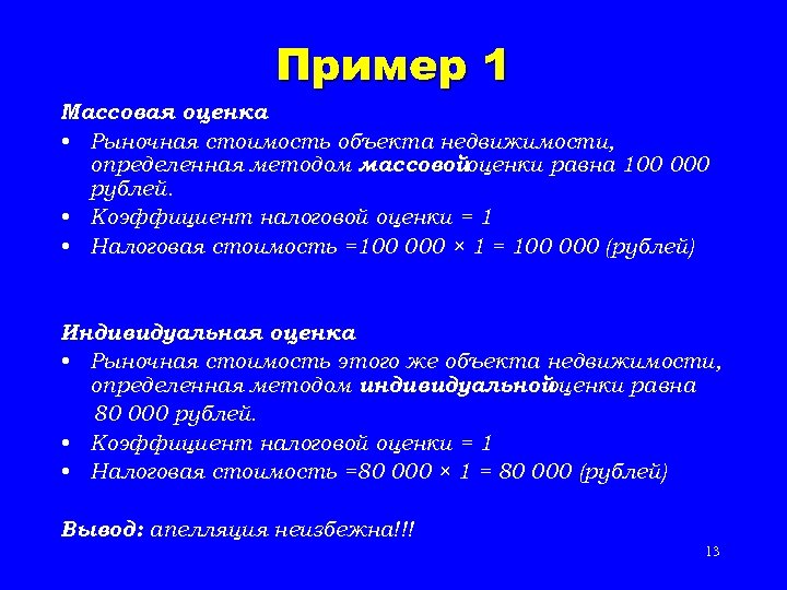 Пример 1 Массовая оценка • Рыночная стоимость объекта недвижимости, определенная методом массовой оценки равна