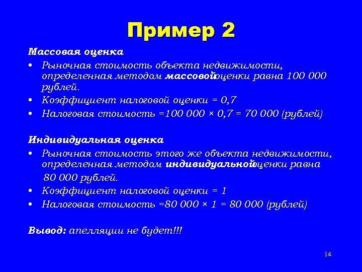 Пример 2 Массовая оценка • Рыночная стоимость объекта недвижимости, определенная методом массовой оценки равна