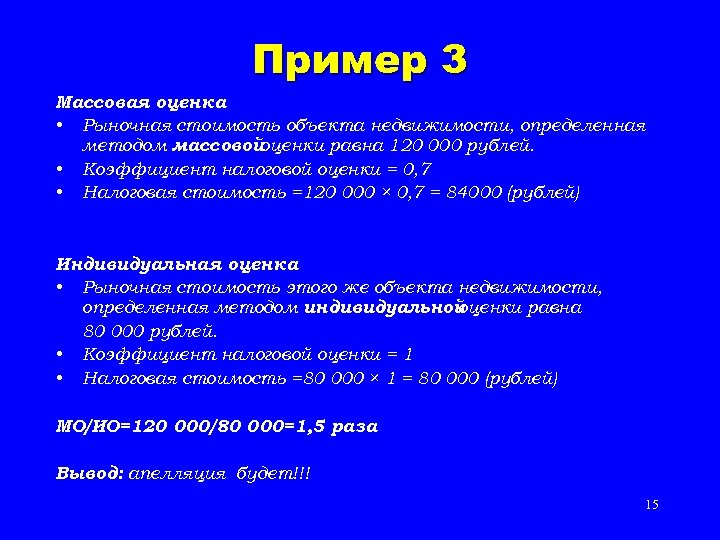 Пример 3 Массовая оценка • Рыночная стоимость объекта недвижимости, определенная методом массовой оценки равна