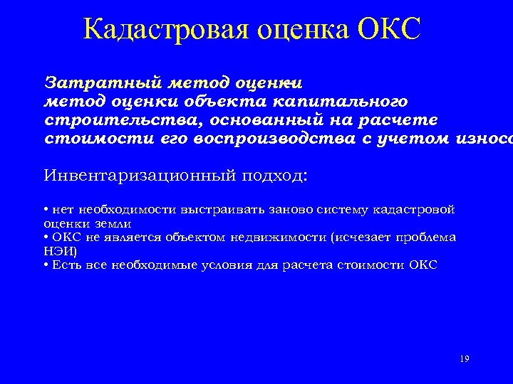 Кадастровая оценка ОКС Затратный метод оценки – метод оценки объекта капитального строительства, основанный на
