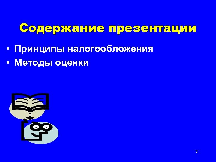 Содержание презентации • Принципы налогообложения • Методы оценки 2 
