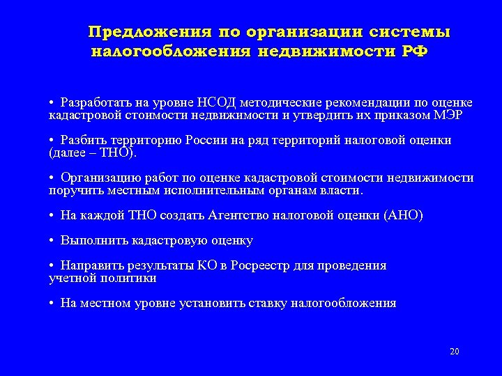 Предложения по организации системы налогообложения недвижимости РФ • Разработать на уровне НСОД методические рекомендации