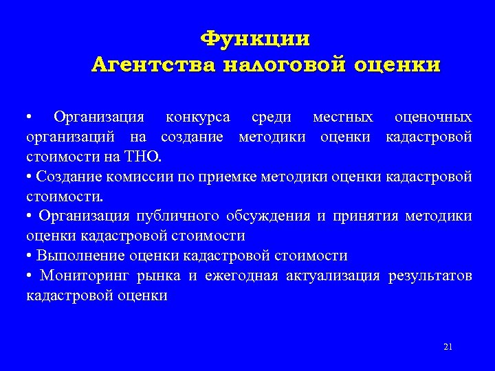 Функции Агентства налоговой оценки • Организация конкурса среди местных оценочных организаций на создание методики