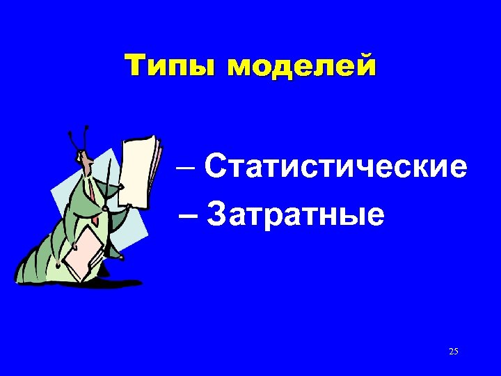 Типы моделей – Статистические – Затратные 25 