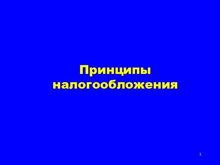 Принципы налогообложения 3 