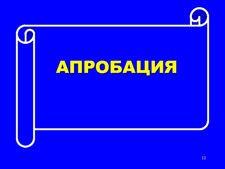 АПРОБАЦИЯ 32 