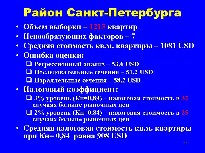 Район Санкт-Петербурга • • Объем выборки – 1213 квартир Ценообразующих факторов – 7 Средняя