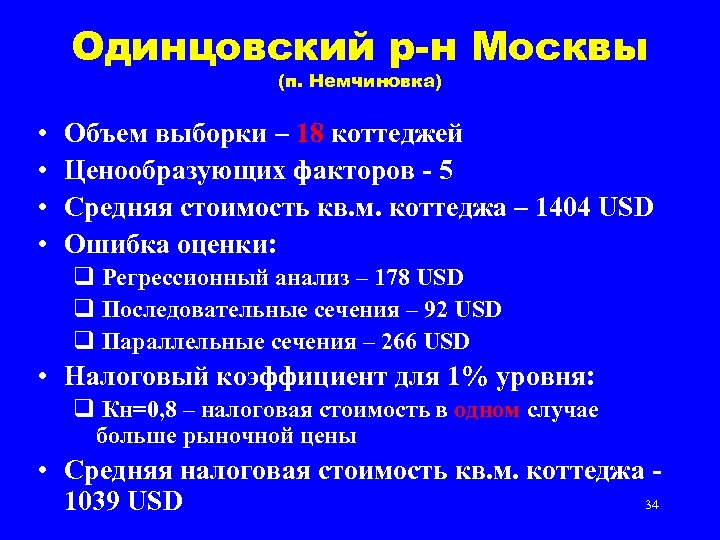 Одинцовский р-н Москвы (п. Немчиновка) • • Объем выборки – 18 коттеджей Ценообразующих факторов