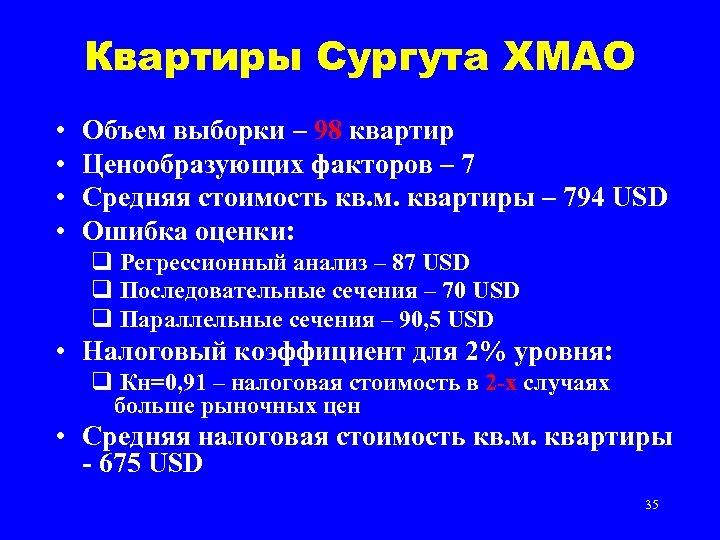 Квартиры Сургута ХМАО • • Объем выборки – 98 квартир Ценообразующих факторов – 7