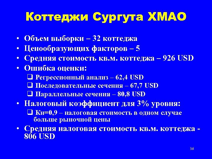 Коттеджи Сургута ХМАО • • Объем выборки – 32 коттеджа Ценообразующих факторов – 5