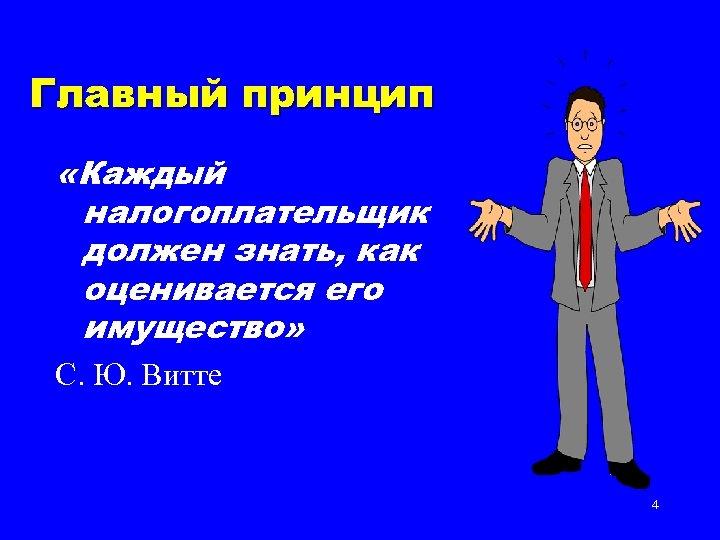 Главный принцип «Каждый налогоплательщик должен знать, как оценивается его имущество» С. Ю. Витте 4