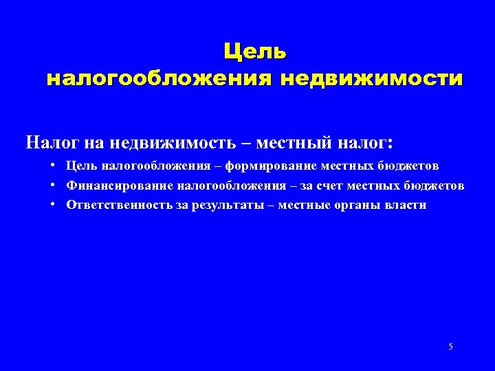 Цель налогообложения недвижимости Налог на недвижимость – местный налог: • Цель налогообложения – формирование