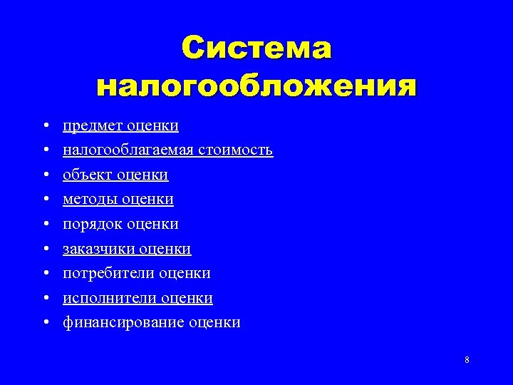 Система налогообложения • • • предмет оценки налогооблагаемая стоимость объект оценки методы оценки порядок