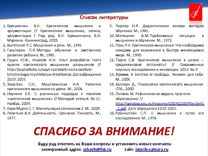 Список литературы 1. Брюшинкин В. Н. Критическое мышление и аргументация // Критическое мышление, логика,