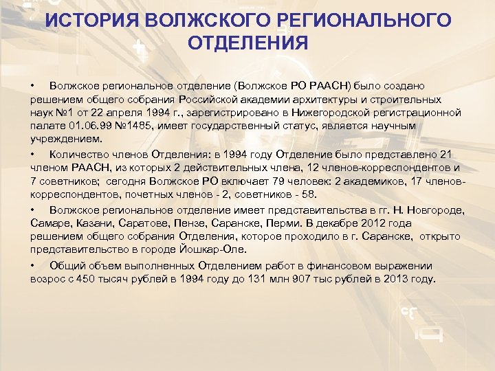 ИСТОРИЯ ВОЛЖСКОГО РЕГИОНАЛЬНОГО ОТДЕЛЕНИЯ • Волжское региональное отделение (Волжское РО РААСН) было создано решением