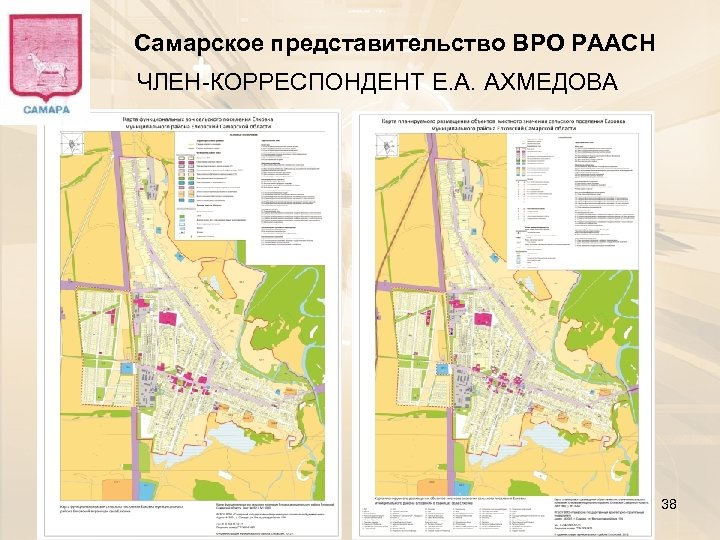 Самарское представительство ВРО РААСН ЧЛЕН-КОРРЕСПОНДЕНТ Е. А. АХМЕДОВА 38 