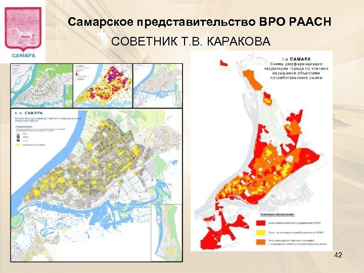 Самарское представительство ВРО РААСН СОВЕТНИК Т. В. КАРАКОВА 42 