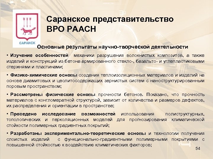 Саранское представительство ВРО РААСН Основные результаты научно-творческой деятельности • Изучение особенностей механики разрушения волокнистых