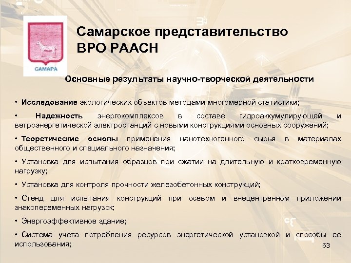 Самарское представительство ВРО РААСН Основные результаты научно-творческой деятельности • Исследование экологических объектов методами многомерной