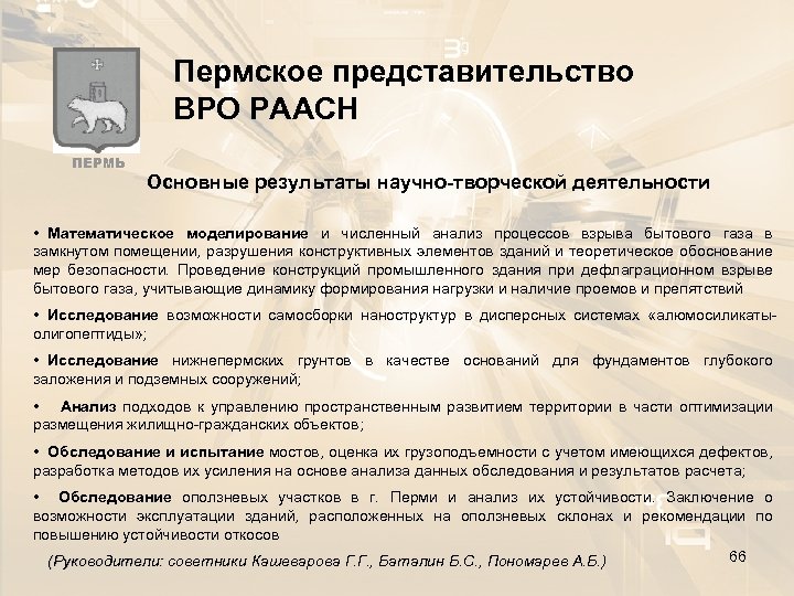 Пермское представительство ВРО РААСН ПЕРМЬ Основные результаты научно-творческой деятельности • Математическое моделирование и численный