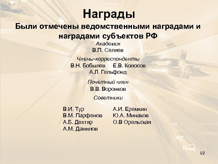 Награды Были отмечены ведомственными наградами субъектов РФ Академик В. П. Селяев Члены-корреспонденты В. Н.