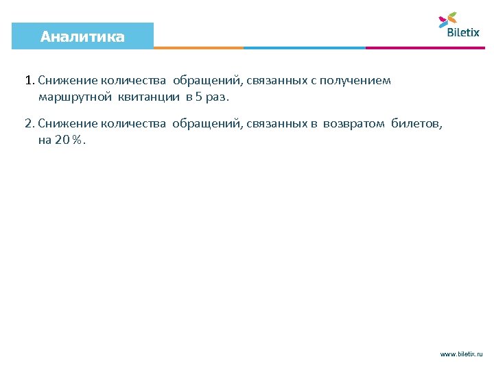 Аналитика 1. Снижение количества обращений, связанных с получением маршрутной квитанции в 5 раз. 2.