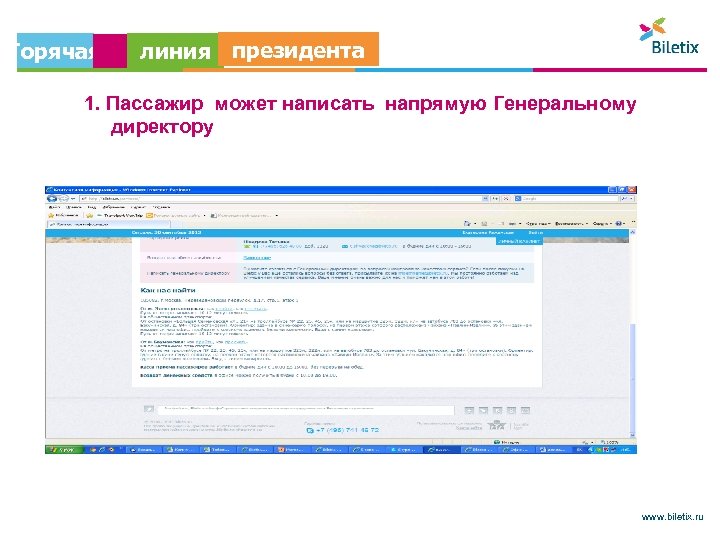 Горячая линия президента 1. Пассажир может написать напрямую Генеральному директору www. biletix. ru 