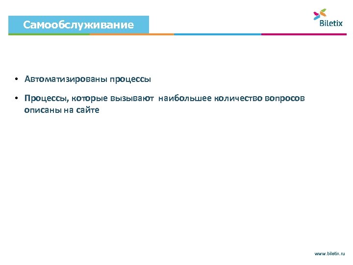 Самообслуживание • Автоматизированы процессы • Процессы, которые вызывают наибольшее количество вопросов описаны на сайте