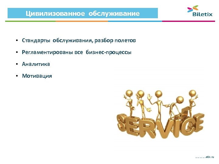 Цивилизованное обслуживание • Стандарты обслуживания, разбор полетов • Регламентированы все бизнес-процессы • Аналитика •