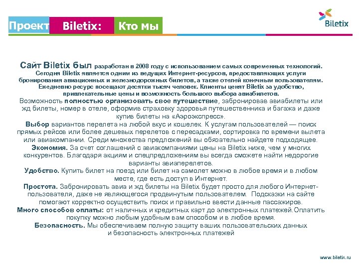 Проект Biletix: Кто мы Сайт Biletix был разработан в 2008 году с использованием самых