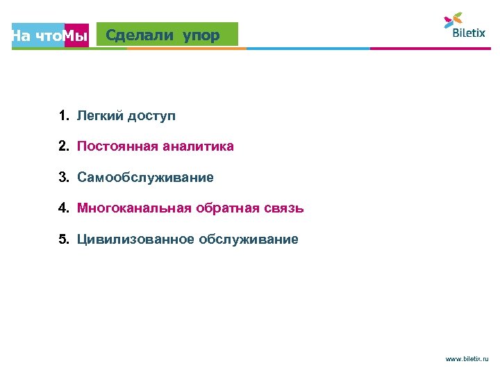 На что. Мы Сделали упор 1. Легкий доступ 2. Постоянная аналитика 3. Самообслуживание 4.