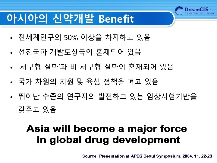 아시아의 신약개발 Benefit • 전세계인구의 50% 이상을 차지하고 있음 • 선진국과 개발도상국의 혼재되어 있음