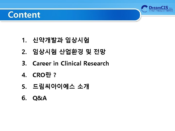 Content 1. 신약개발과 임상시험 2. 임상시험 산업환경 및 전망 3. Career in Clinical Research
