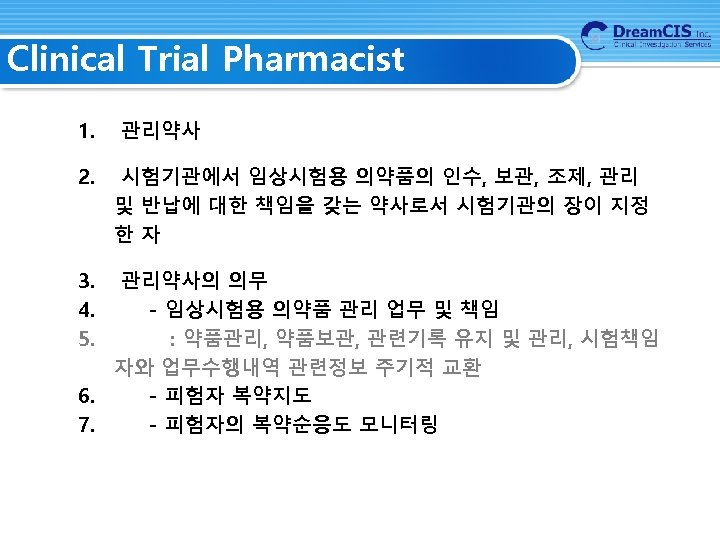 Clinical Trial Pharmacist 1. 2. 3. 4. 5. 관리약사 시험기관에서 임상시험용 의약품의 인수, 보관,