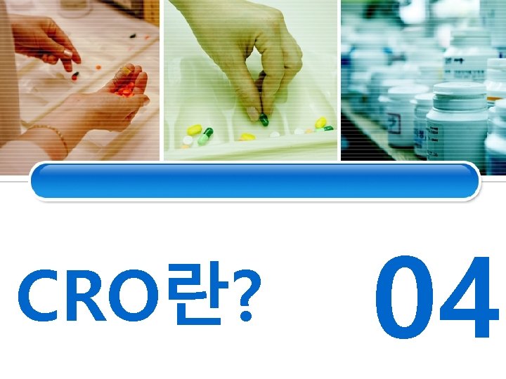 CRO란? 04 
