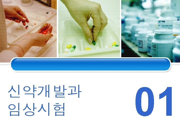 신약개발과 임상시험 01 