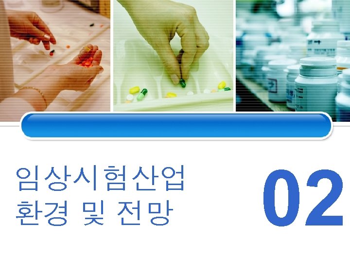 임상시험산업 환경 및 전망 02 