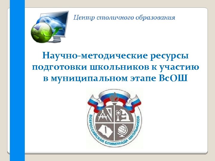 Научно-методические ресурсы подготовки школьников к участию в муниципальном этапе Вс. ОШ 