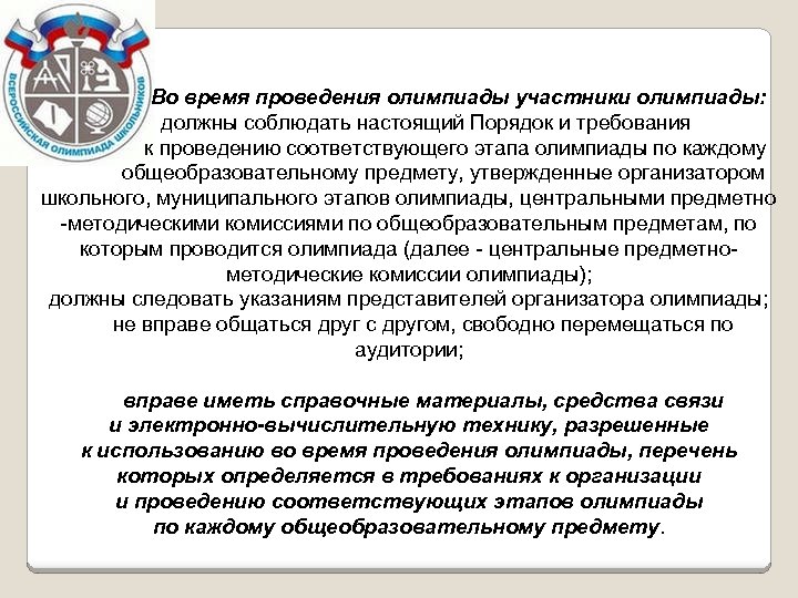 Во время проведения олимпиады участники олимпиады: должны соблюдать настоящий Порядок и требования к проведению