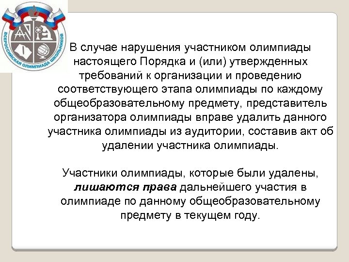 В случае нарушения участником олимпиады настоящего Порядка и (или) утвержденных требований к организации и