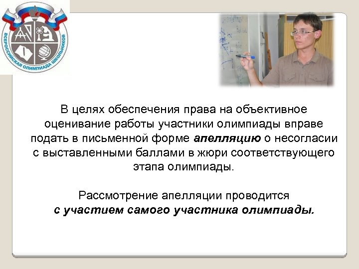 В целях обеспечения права на объективное оценивание работы участники олимпиады вправе подать в письменной