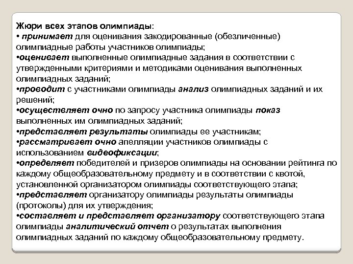 Жюри всех этапов олимпиады: • принимает для оценивания закодированные (обезличенные) олимпиадные работы участников олимпиады;