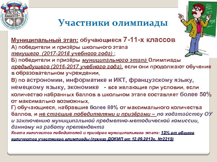 Участники олимпиады Муниципальный этап: обучающиеся 7 -11 -х классов А) победители и призёры школьного