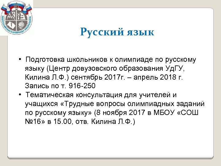 Русский язык • Подготовка школьников к олимпиаде по русскому языку (Центр довузовского образования Уд.