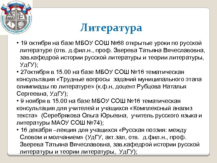 Литература • 19 октября на базе МБОУ СОШ № 68 открытые уроки по русской