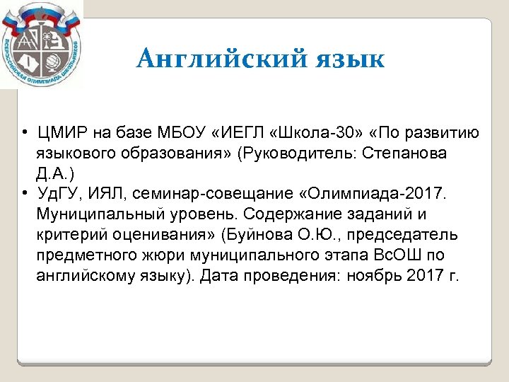Английский язык • ЦМИР на базе МБОУ «ИЕГЛ «Школа-30» «По развитию языкового образования» (Руководитель: